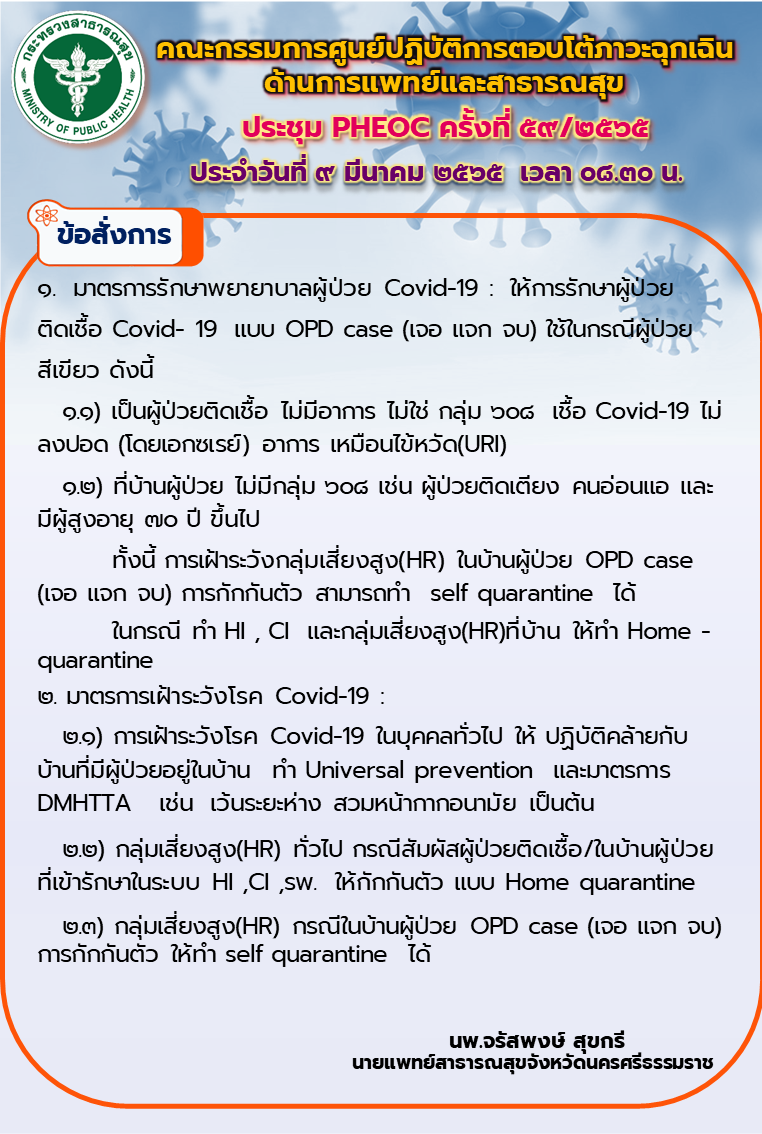 ข้อสั่งการ ท่าน นพ.สสจ.นศ.ประวันที่ 9 มีนาคม 2565